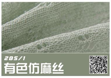 28S/1仿麻絲（抗起球）