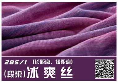(段染)28S/1冰爽絲
