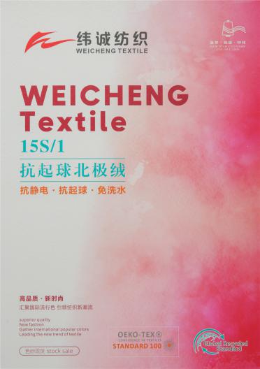 15S/1抗起球北極絨