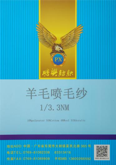 1/3.3NM 羊毛噴毛紗