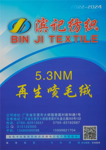 5.3NM 再生噴毛絨
