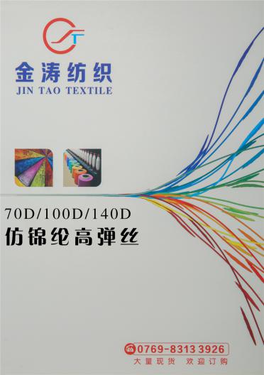 70D/100D/140D 仿錦綸高彈絲