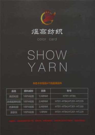 1/48NM高捻粘膠 2/48NM涼感超爽粘膠 3/48NM仿麻粘膠 1/8NM親膚絲