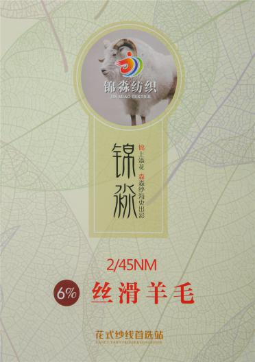 2/45NM 6%絲滑羊毛