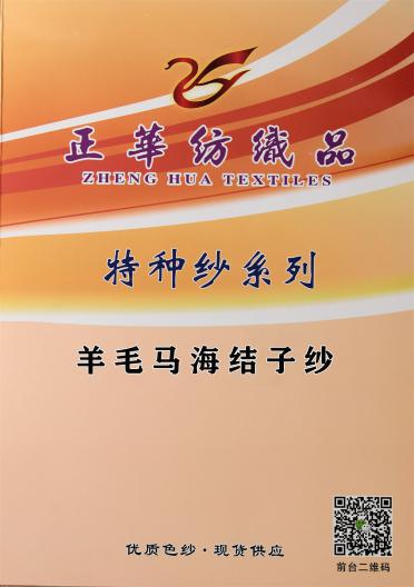 羊毛馬海結(jié)子紗
