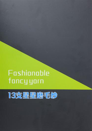 13支星星磨毛紗