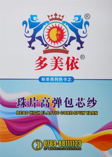 珠片高彈包芯紗
