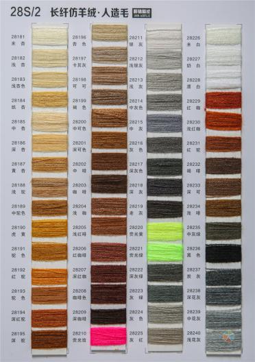 26S/2 28S/2 48S/2有色仿羊絨 長纖精紡人造毛