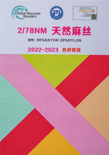 2/78NM 天然麻絲