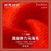1/13NM超細(xì)彈力馬海毛
