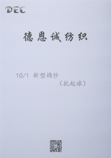10/1新型棉紗（抗起球）