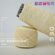 10/1新型棉紗（抗起球）