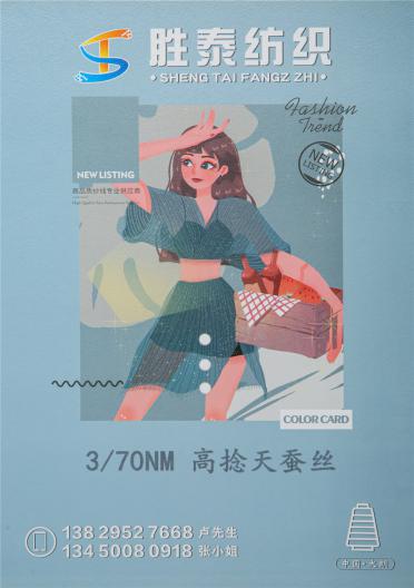 3/70NM高捻天蠶絲