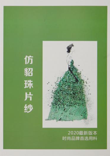 仿貂珠片紗