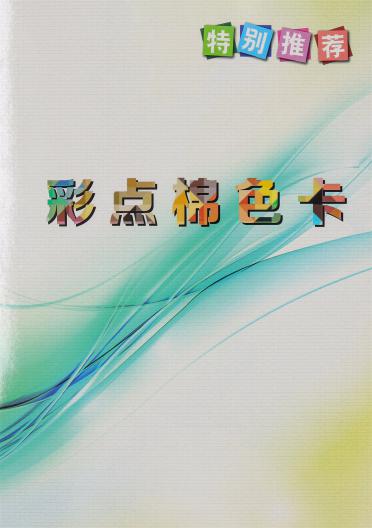 32S/2 彩點(diǎn)棉