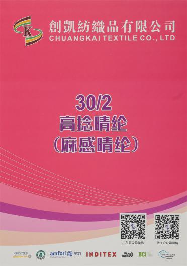 30/2 高捻晴綸（麻感晴綸）