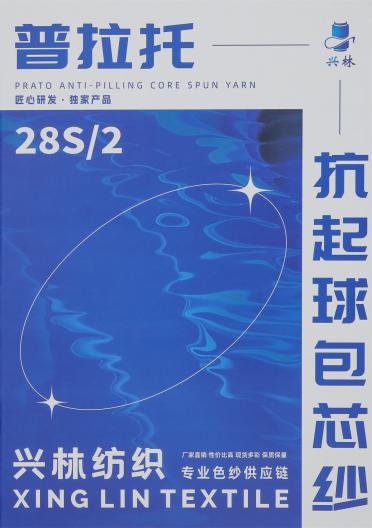 28S/2 普拉托抗起球包芯紗