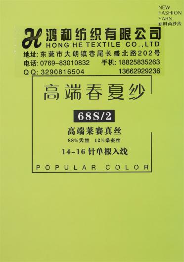 2/68S 高端萊賽真絲