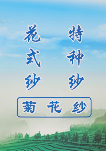 菊花紗