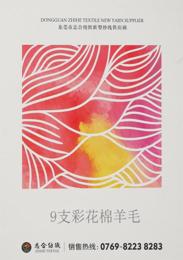 9支 彩花棉羊毛