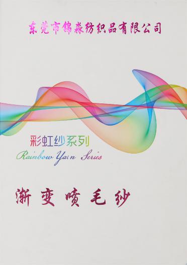 3.3支 漸變噴毛紗