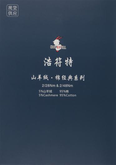 2/28NM 2/48NM 山羊絨 · 棉經(jīng)典系列