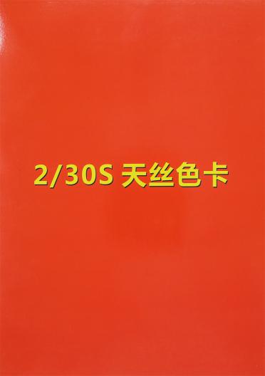 2/30S 天絲
