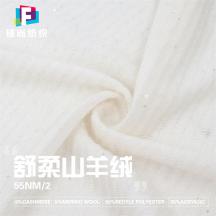 55N/2 舒柔山羊絨