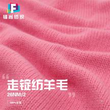 26/2 走錠紡羊毛
