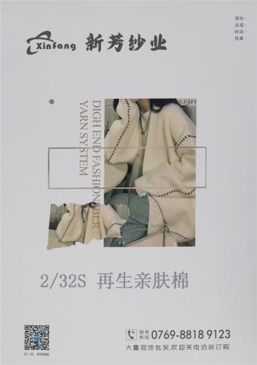 2/32S再生親膚棉