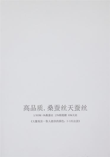 3/85NM 6%桑蠶絲25%精梳棉 69%天絲
