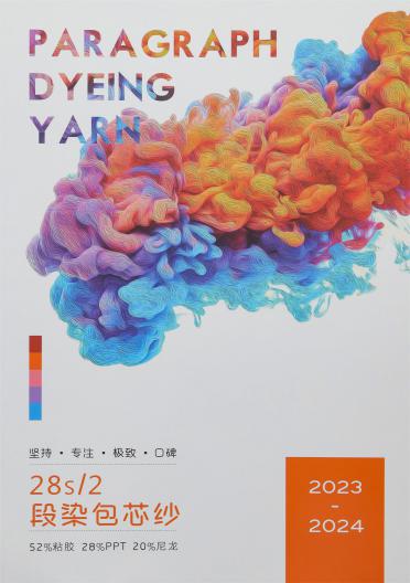 28S/2段染包芯紗