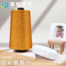 1/50NM 炫彩醋酸絲