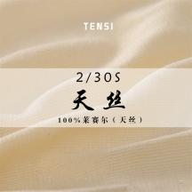 2/30S 天絲