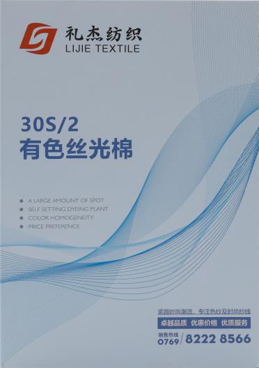 30S/2 有色絲光棉