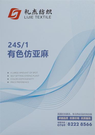 24S/1 有色仿亞麻