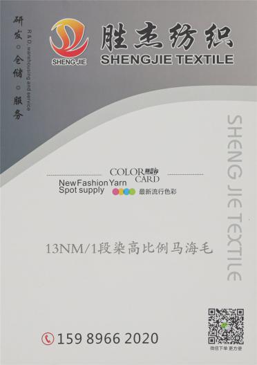 13NM/1段染高比例馬海毛