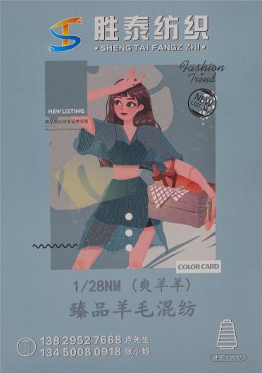 1/28NM臻品羊毛混紡（爽羊羊）