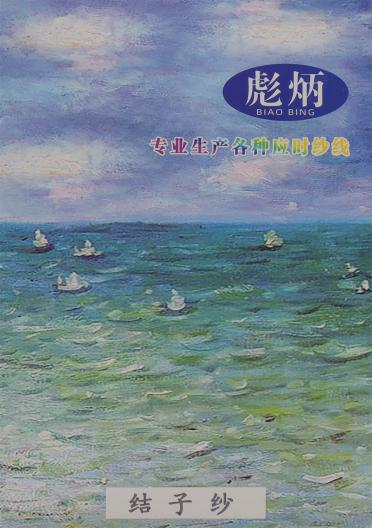 1/8NM 結(jié)子紗