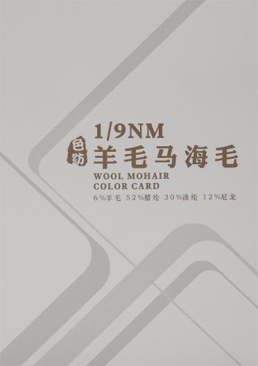 1/9NM 色紡羊毛馬海毛