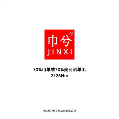 30%羊絨70%羊毛 2/26Nm