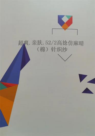52/2 超爽 親膚 高捻仿麻晴（棉）