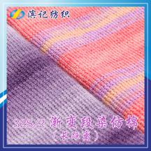 32S/2 漸變段染仿棉（長距離）
