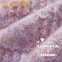 1/14NM 色紡彈力磨毛絨