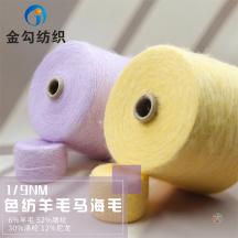 1/9NM 色紡羊毛馬海毛