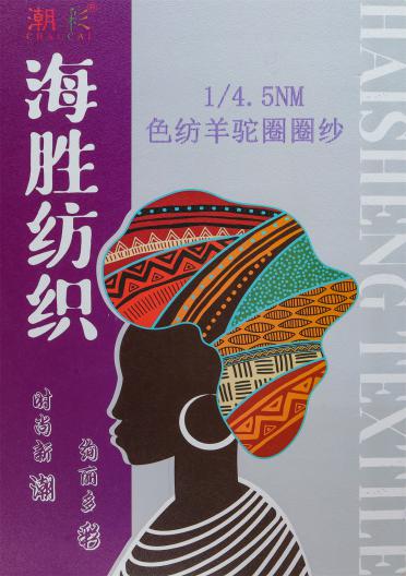 1/4.5NM 色紡羊駝圈圈紗