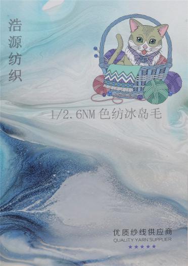 1/2.6NM色紡冰島毛