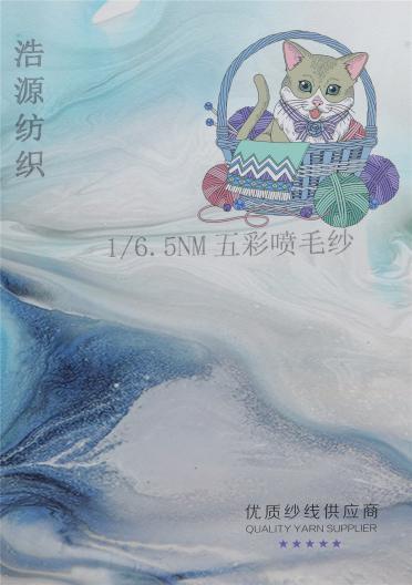 1/6.5NM五彩噴毛紗