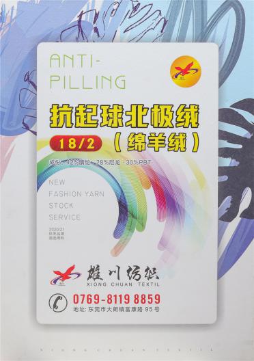 18S/2抗起球北極絨（綿羊絨）