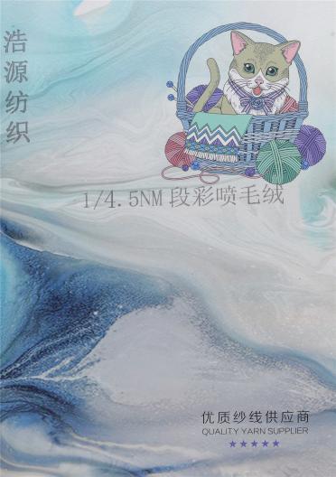 1/4.5NM段彩噴毛絨